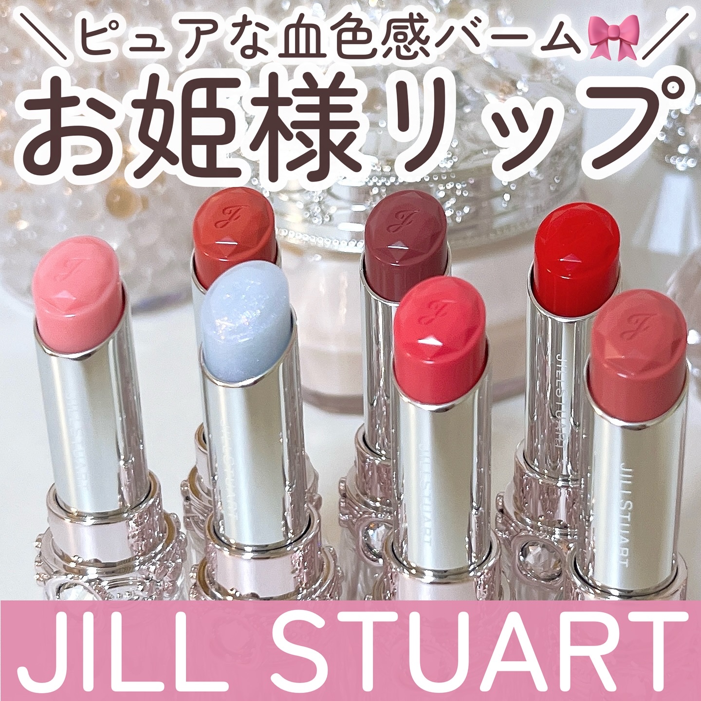 ジルスチュアート リップブロッサム バーム/JILL STUART/口紅を使ったクチコミ（1枚目）