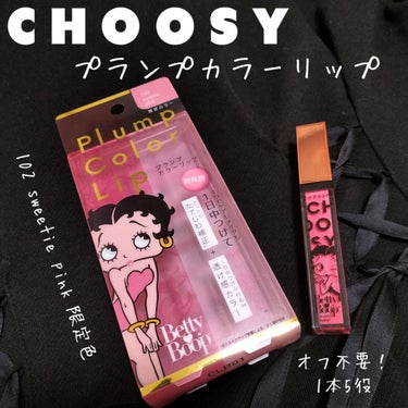 プランプカラーリップ/CHOOSY/リップグロスを使ったクチコミ（1枚目）