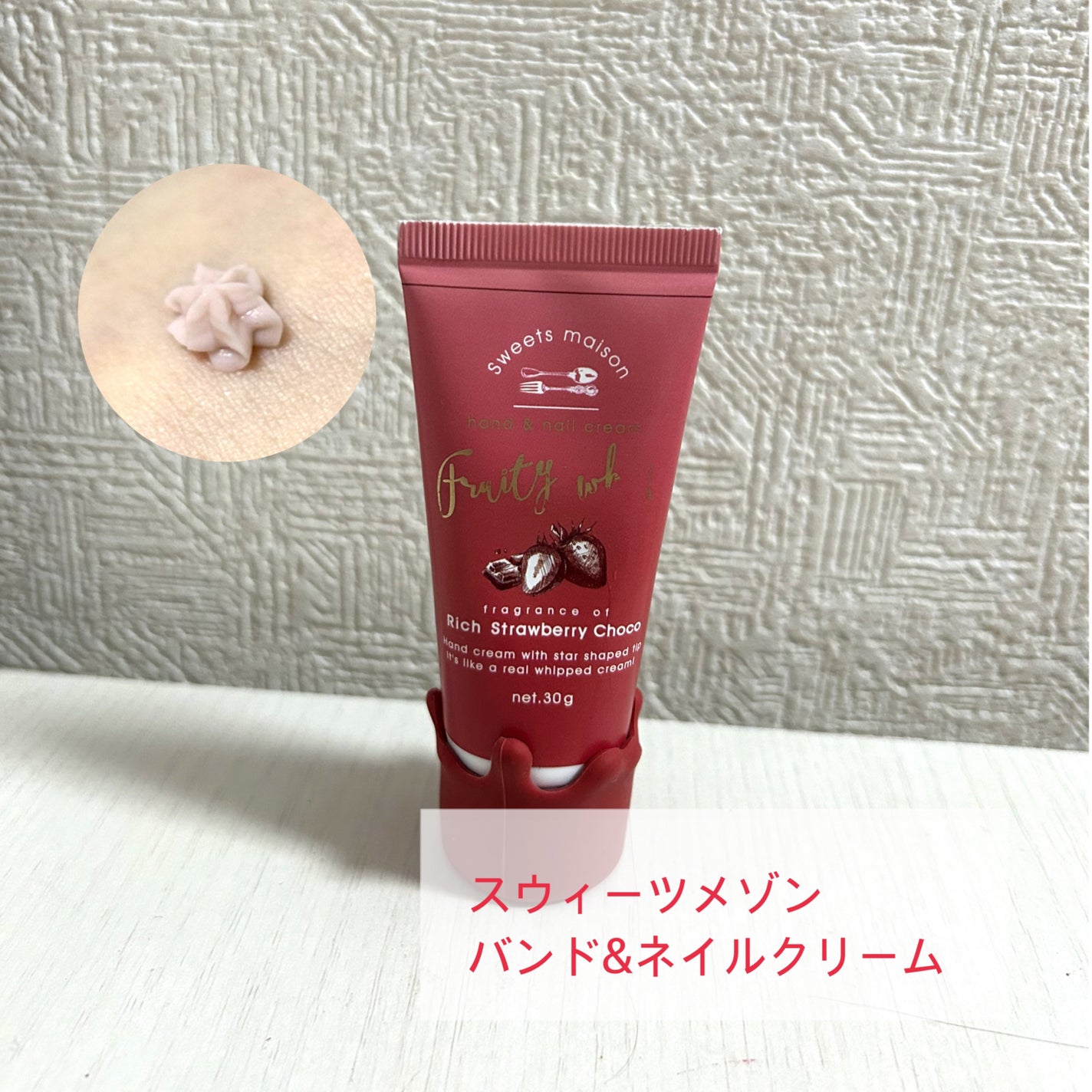 フルーティホイップハンド&ネイルクリーム ベリータルト/スウィーツメゾン/ハンドクリームを使ったクチコミ(1枚目)