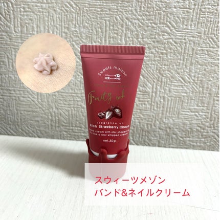 フルーティホイップハンド&ネイルクリーム ベリータルト/スウィーツメゾン/ハンドクリームを使ったクチコミ(1枚目)