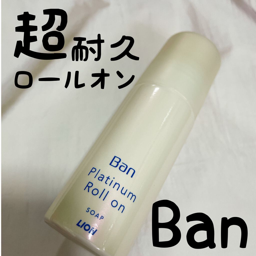 汗ブロックプラチナロールオン せっけんの香り/Ban/デオドラント・制汗剤を使ったクチコミ(1枚目)
