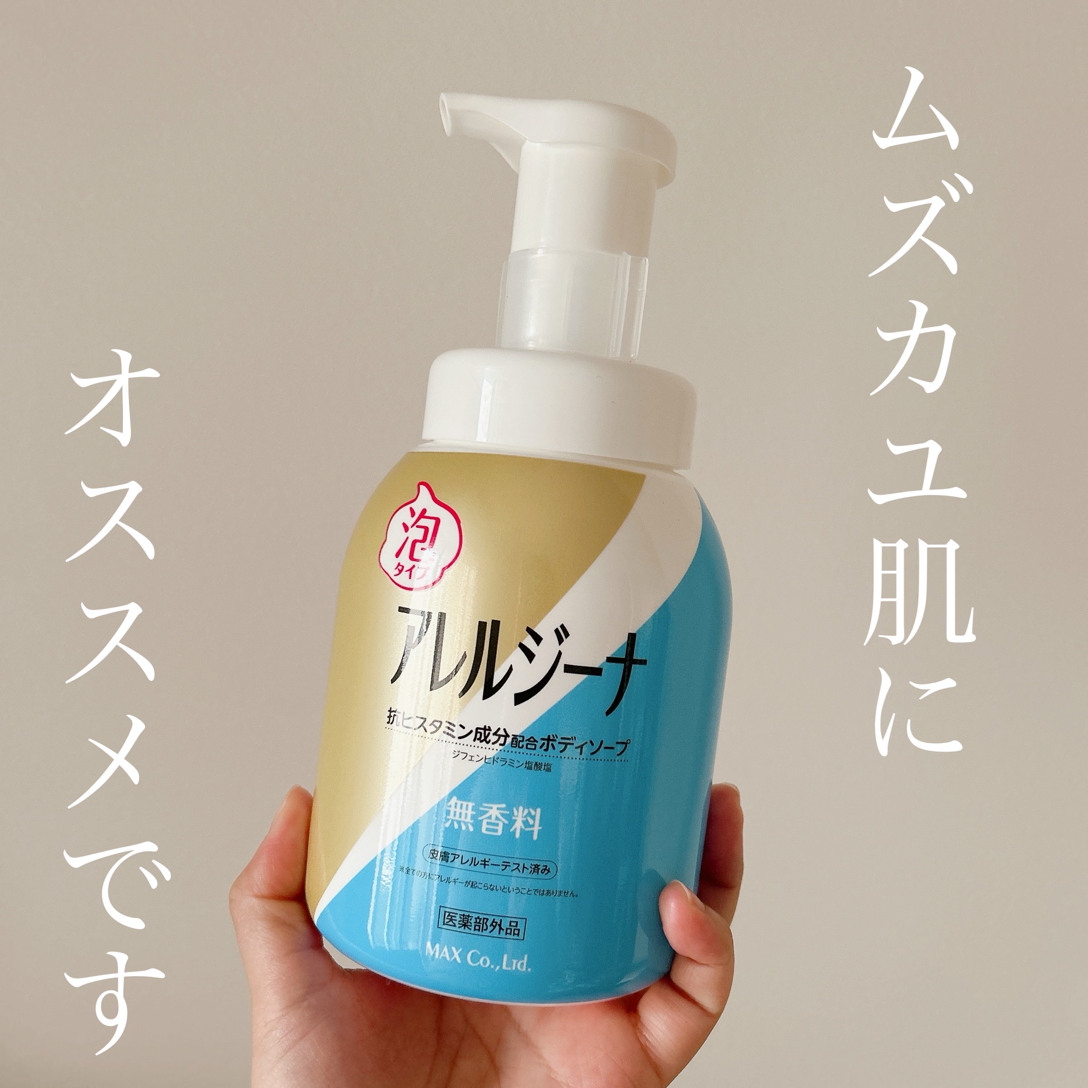 アレルジーナ 抗ヒスタミン成分配合 泡ボディソープ/マックス/ボディソープを使ったクチコミ（1枚目）