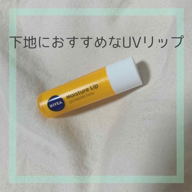 ニベア
モイスチャーリップUV

日焼け止め効果のあるリップクリームが
ほしくて購入しました。

下地としての使いやすさは
そこまで考えていなかったのですが、
するする塗れて、ちゃんと保湿してくれるけど