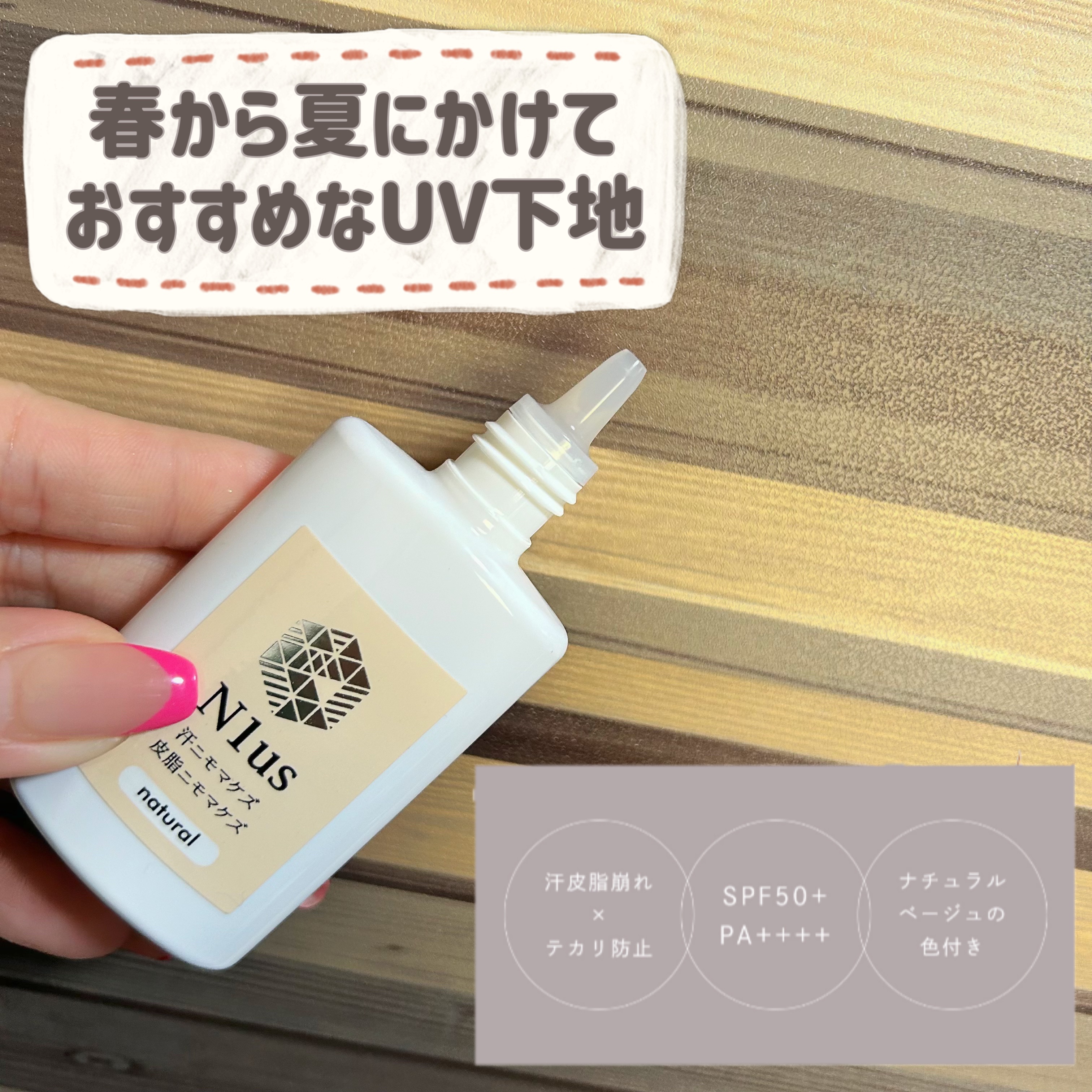 汗ニモマケズ皮脂ニモマケズ/N1us/化粧下地を使ったクチコミ（3枚目）