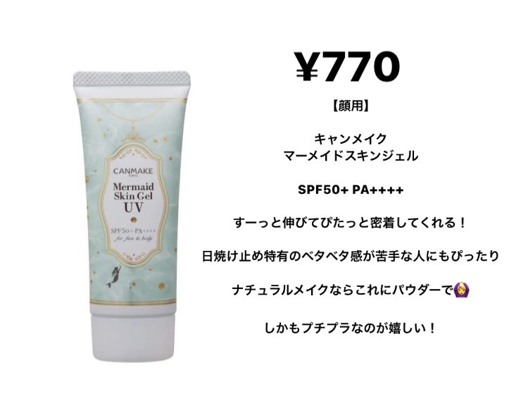 マーメイドスキンジェルUV/キャンメイク/日焼け止めジェルを使ったクチコミ（2枚目）
