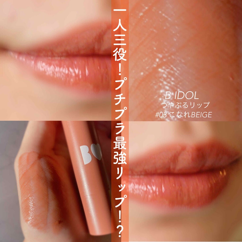 つやぷるリップR/b idol/口紅を使ったクチコミ(1枚目)