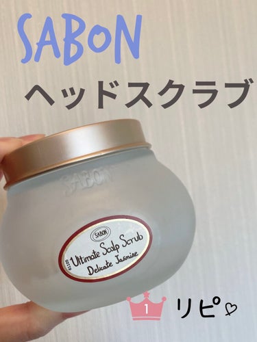 ヘッドスクラブ デリケート・ジャスミン/SABON/頭皮ケアを使ったクチコミ（1枚目）