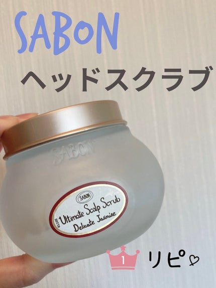 ヘッドスクラブ デリケート・ジャスミン/SABON/ヘッドスクラブを使ったクチコミ(1枚目)