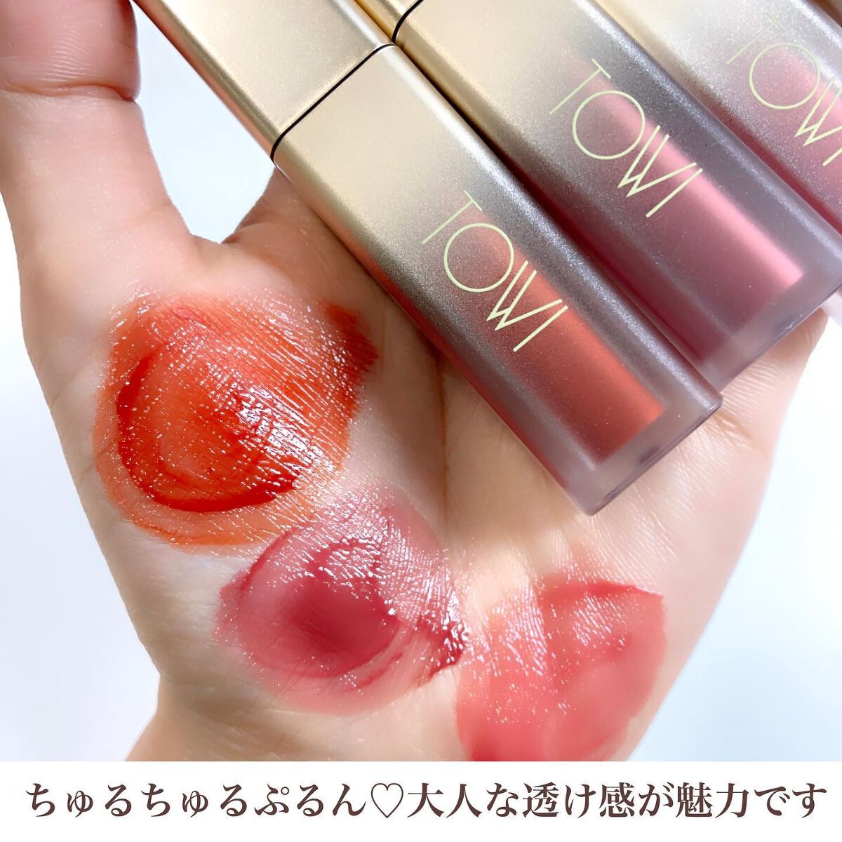 シアーリップティント/TOWI/リップティントを使ったクチコミ（3枚目）