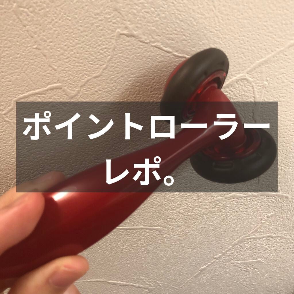 リフトレージュ遠赤外線ローラー ポイント用/ベス/ボディグッズを使ったクチコミ(1枚目)