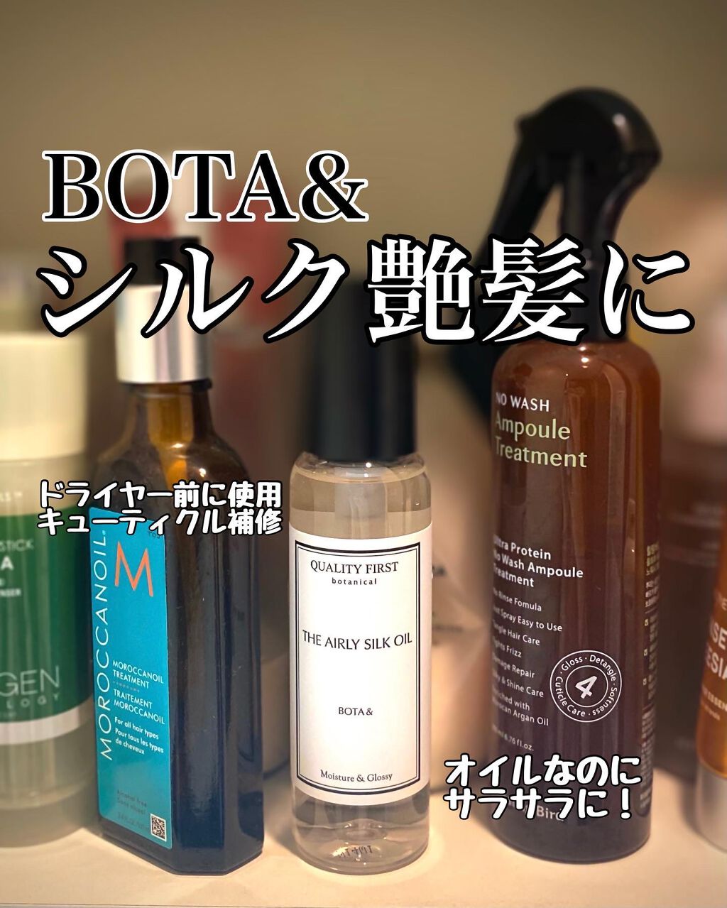 ボタアンド エアリーシルクオイル/クオリティファースト/ヘアオイルを使ったクチコミ(1枚目)
