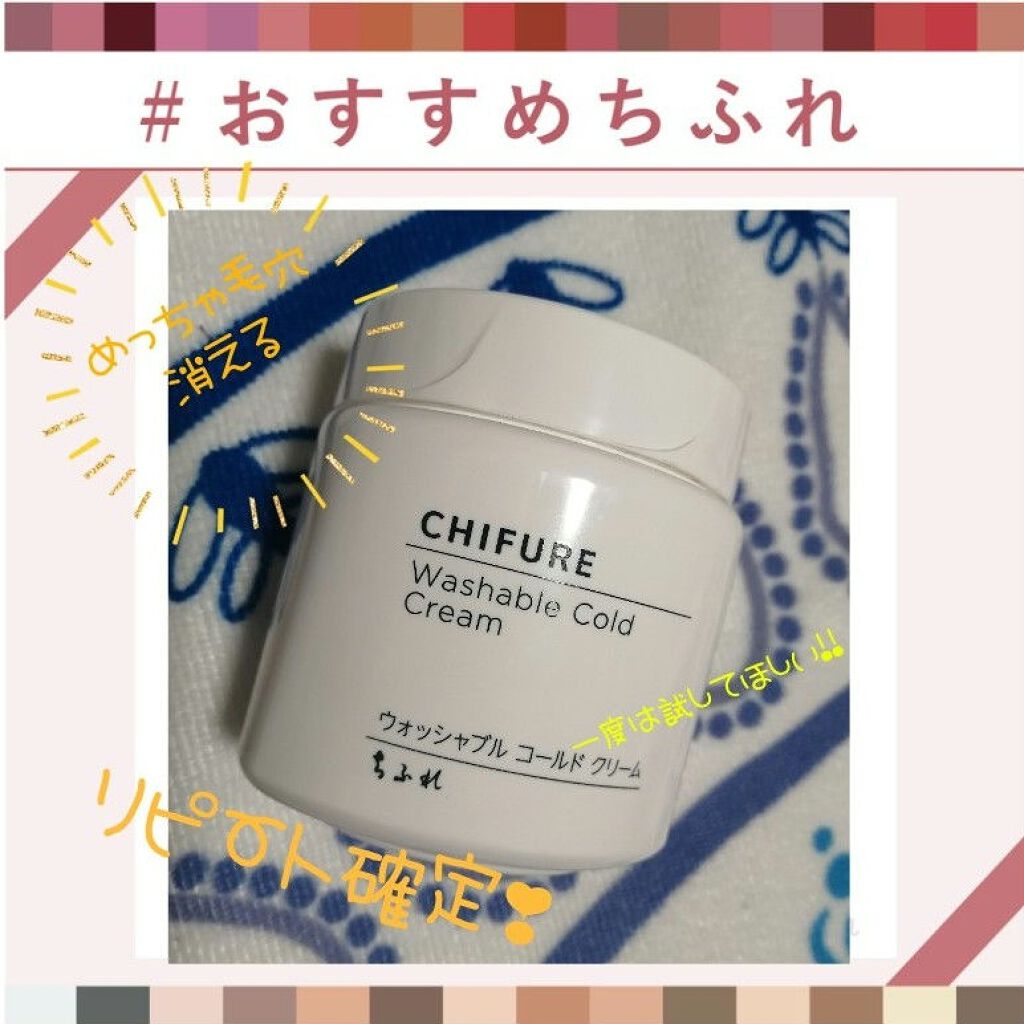 ウォッシャブル コールド クリーム/ちふれ/クレンジングクリームを使ったクチコミ(1枚目)