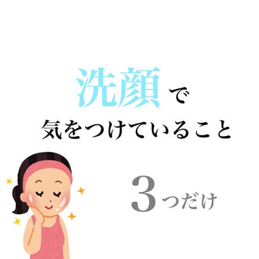 久しぶりの投稿です🤭
ニキビ・乾燥が無くなった洗顔方法 3つを紹介します！！
なんとなくやってる洗顔がニキビや肌荒れの原因になっているかもしれません🧐

① 洗顔フォームは泡立てる
肌にできるだけ摩擦を