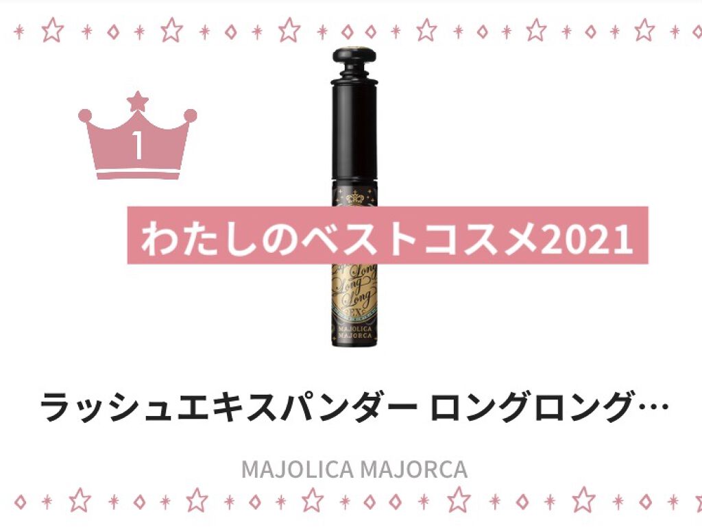 ラッシュエキスパンダー ロングロングロング EX/MAJOLICA MAJORCA/マスカラを使ったクチコミ（1枚目）