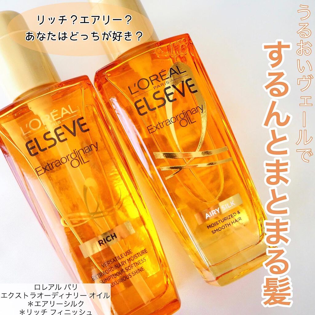 エルセーヴ エクストラオーディナリー オイル リッチフィニッシュ/ロレアル パリ/ヘアオイルを使ったクチコミ（1枚目）