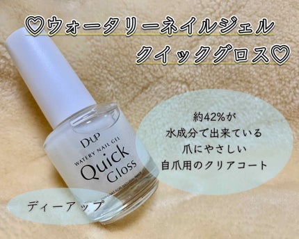 ウォータリーネイルジェル クイックグロス		/D-UP/オールインワンネイルを使ったクチコミ(1枚目)