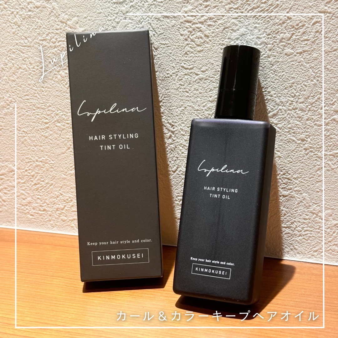 ヘアスタイリングティントオイル/ルピリーナ/ヘアオイルを使ったクチコミ（1枚目）