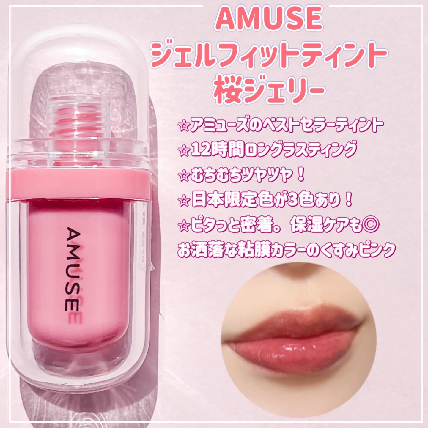 バラ売り可能　アミューズ　リッププランパー　べべティント　ジェルフィットティント AMUSEのリップティント ジェルフィットティント＆べべティントを