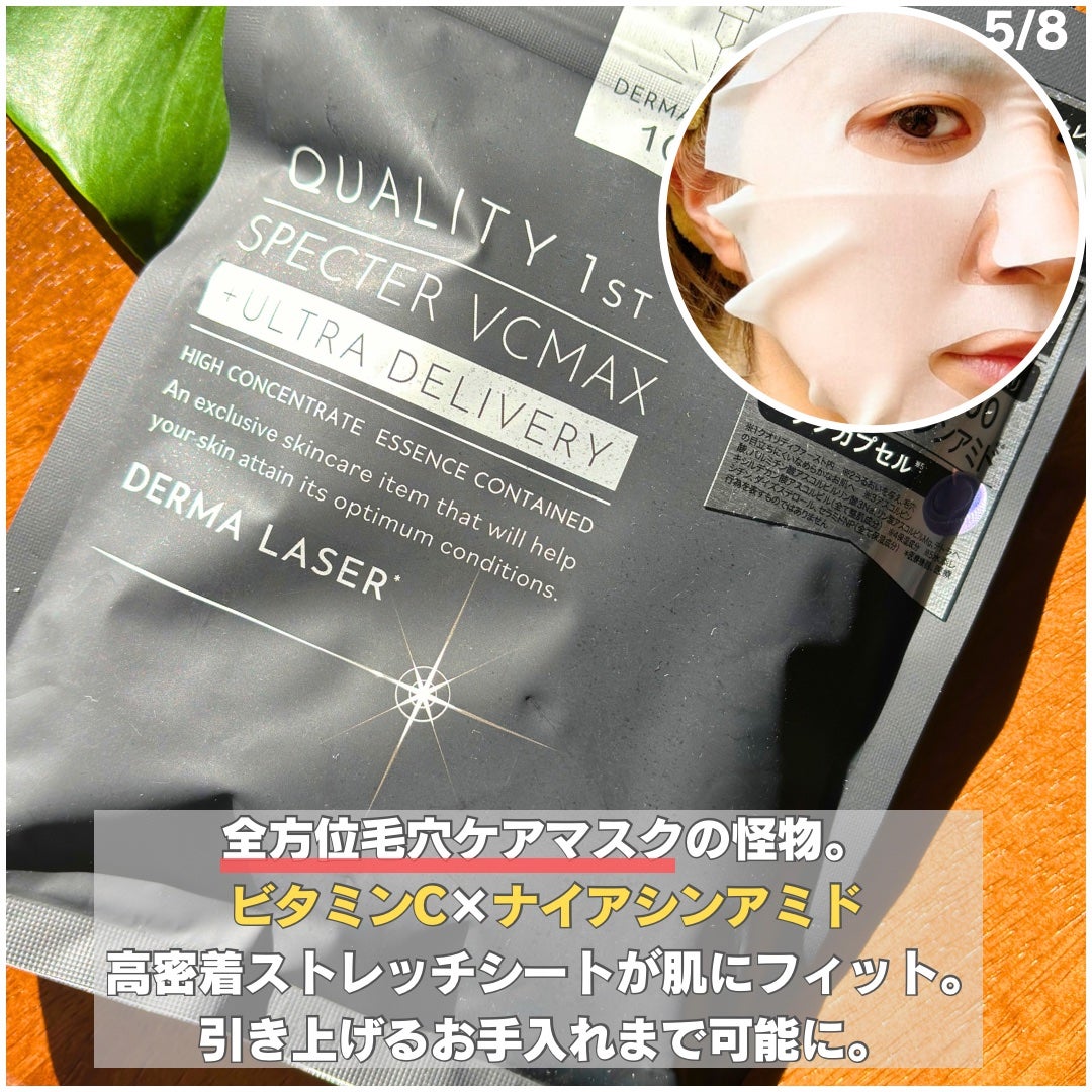 ダーマレーザースペクター VCMAX マスク/クオリティファースト/シートマスク・パックを使ったクチコミ(5枚目)