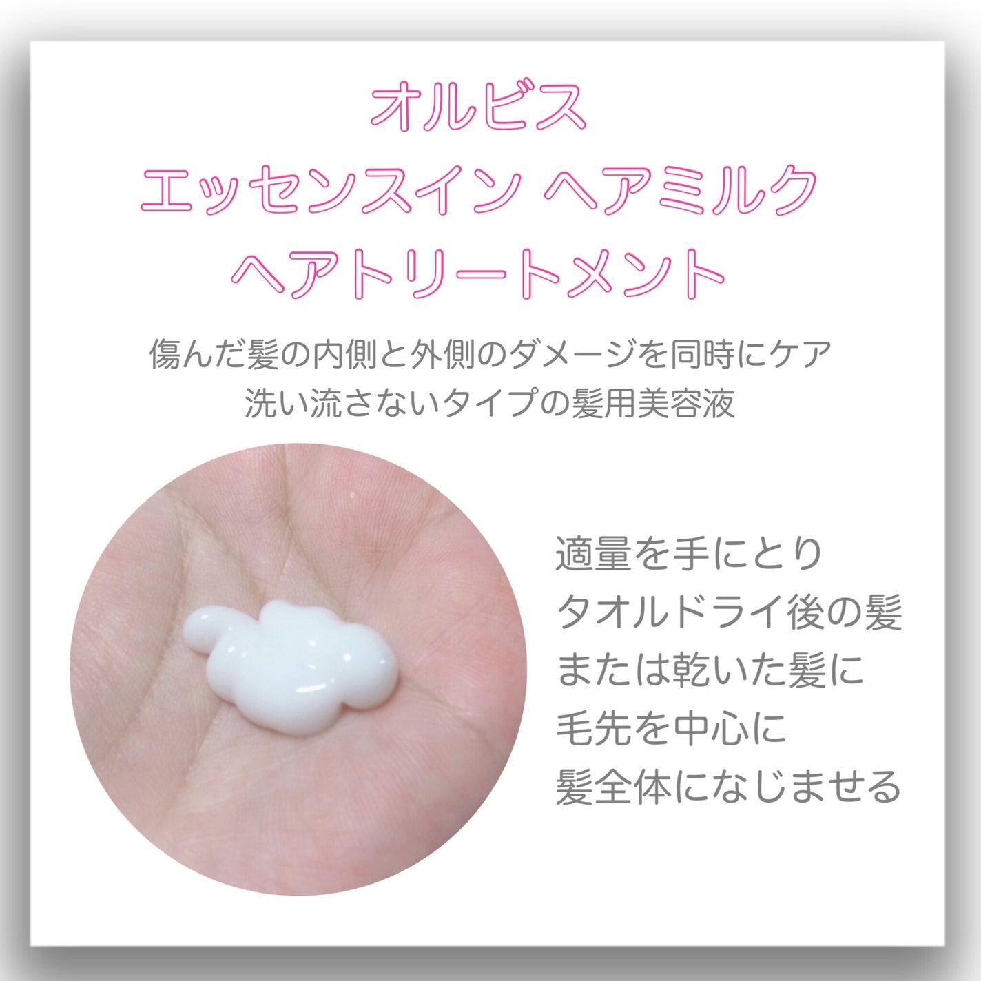 エッセンスインヘアミルク/オルビス/ヘアミルクを使ったクチコミ(2枚目)