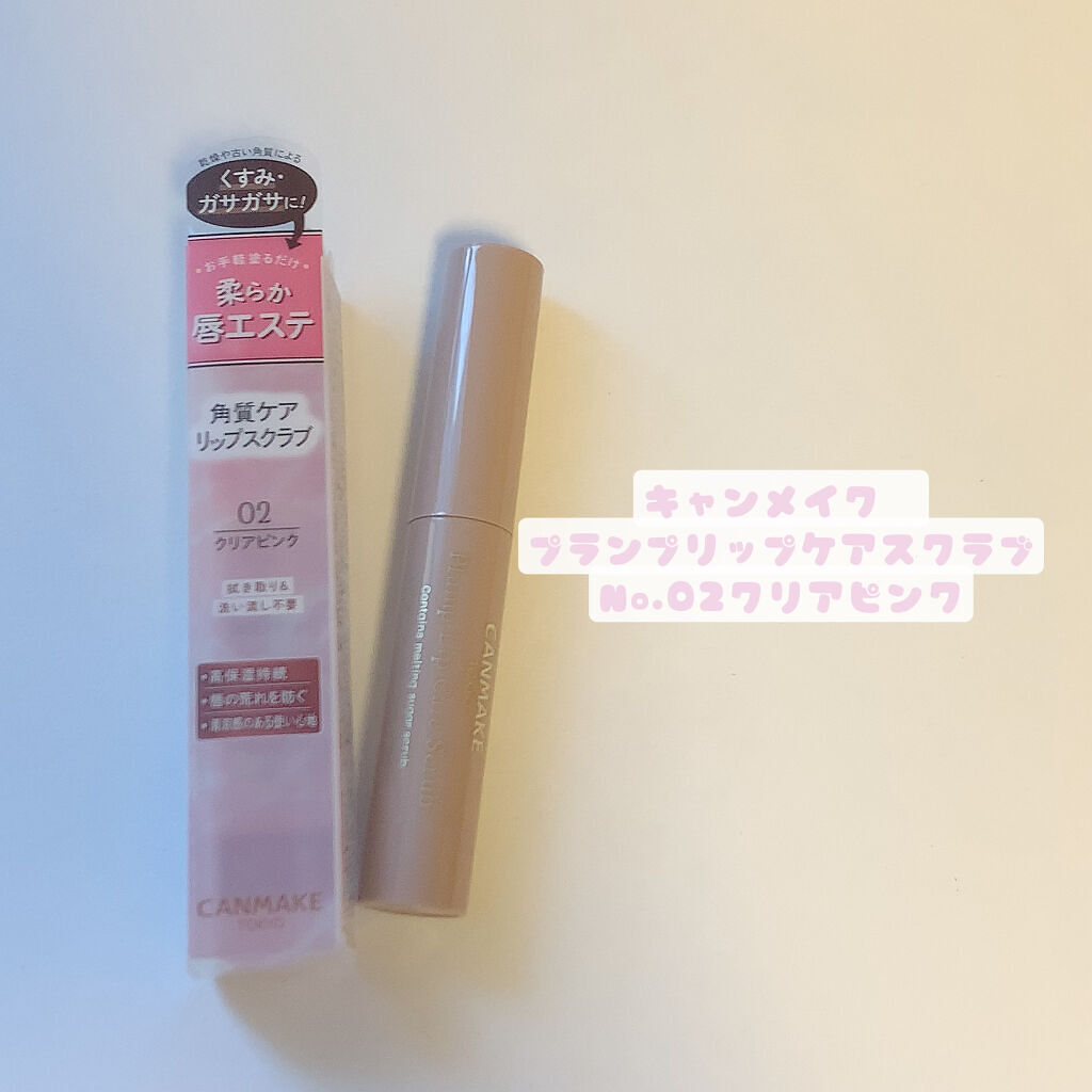 プランプリップケアスクラブ/キャンメイク/リップスクラブを使ったクチコミ（1枚目）