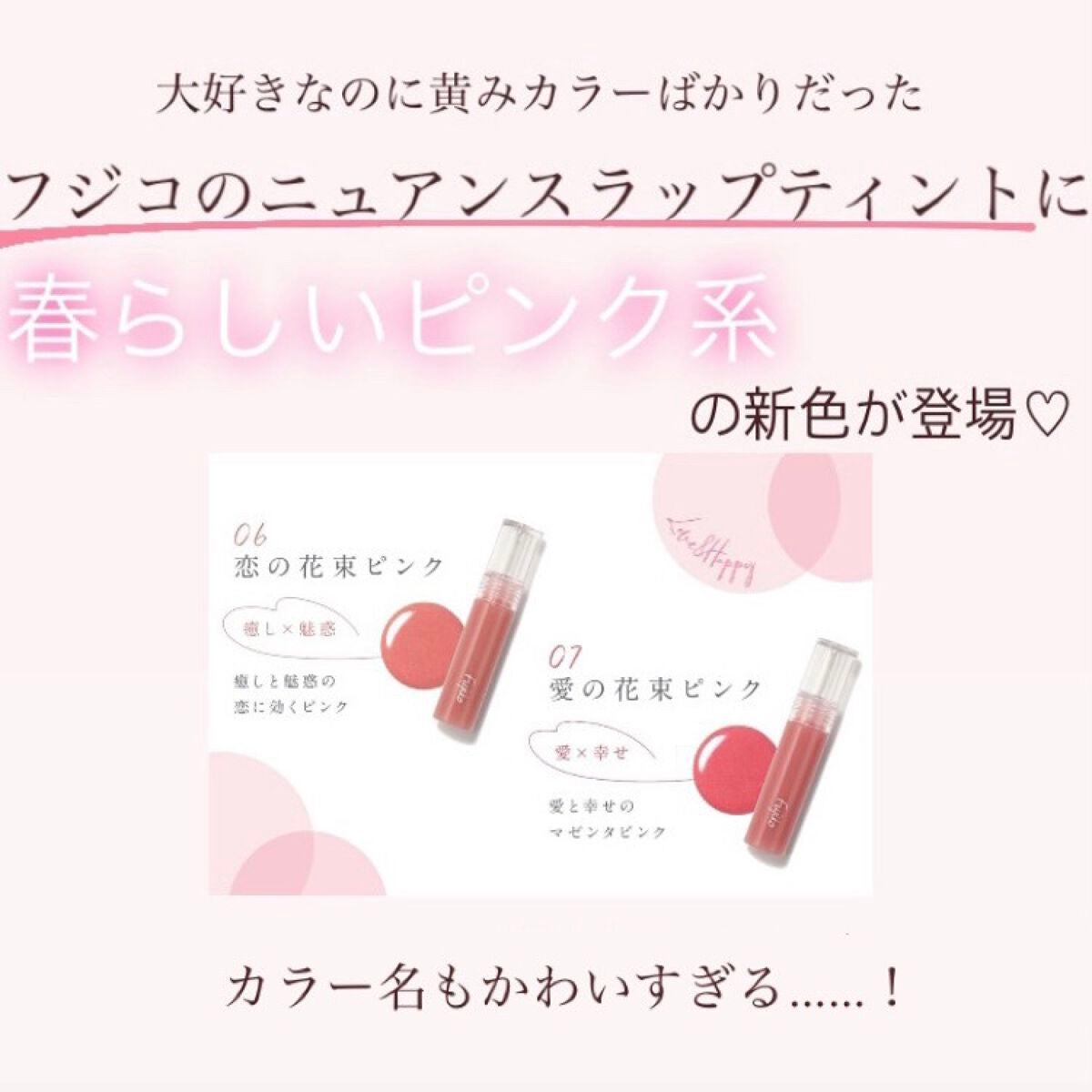 ❥Mai on LIPS 「フジコニュアンスラップティントから春の新色が登場しました!つい..」(2枚目)