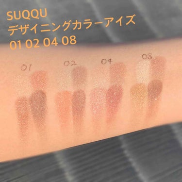 SUQQUデザイニングカラーアイズのパレットを比較してみました！
01優芍薬、02光燈花、04絢撫子、08光焦


カラーもどれも素敵でつい集めたくなってしまう魅惑のパレットたち😌💓
粉がとにかく柔らか