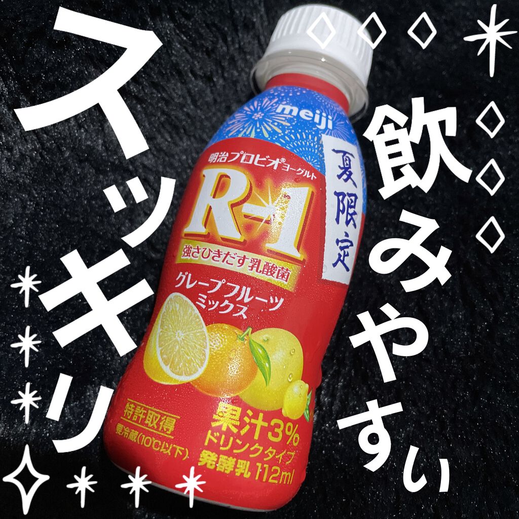 明治ヨーグルトR-1 ドリンクタイプ/明治/飲むヨーグルトを使ったクチコミ（1枚目）