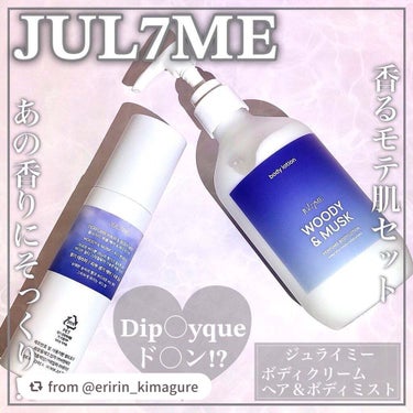 パフュームボディクリーム/JUL7ME/ボディクリームを使ったクチコミ（1枚目）