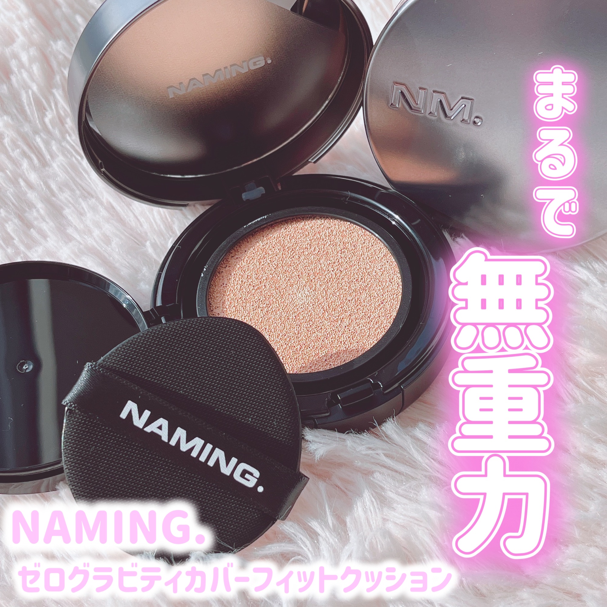 ネーミング ゼログラビティ カバーフィットクッション/NAMING./クッションファンデーションを使ったクチコミ（1枚目）