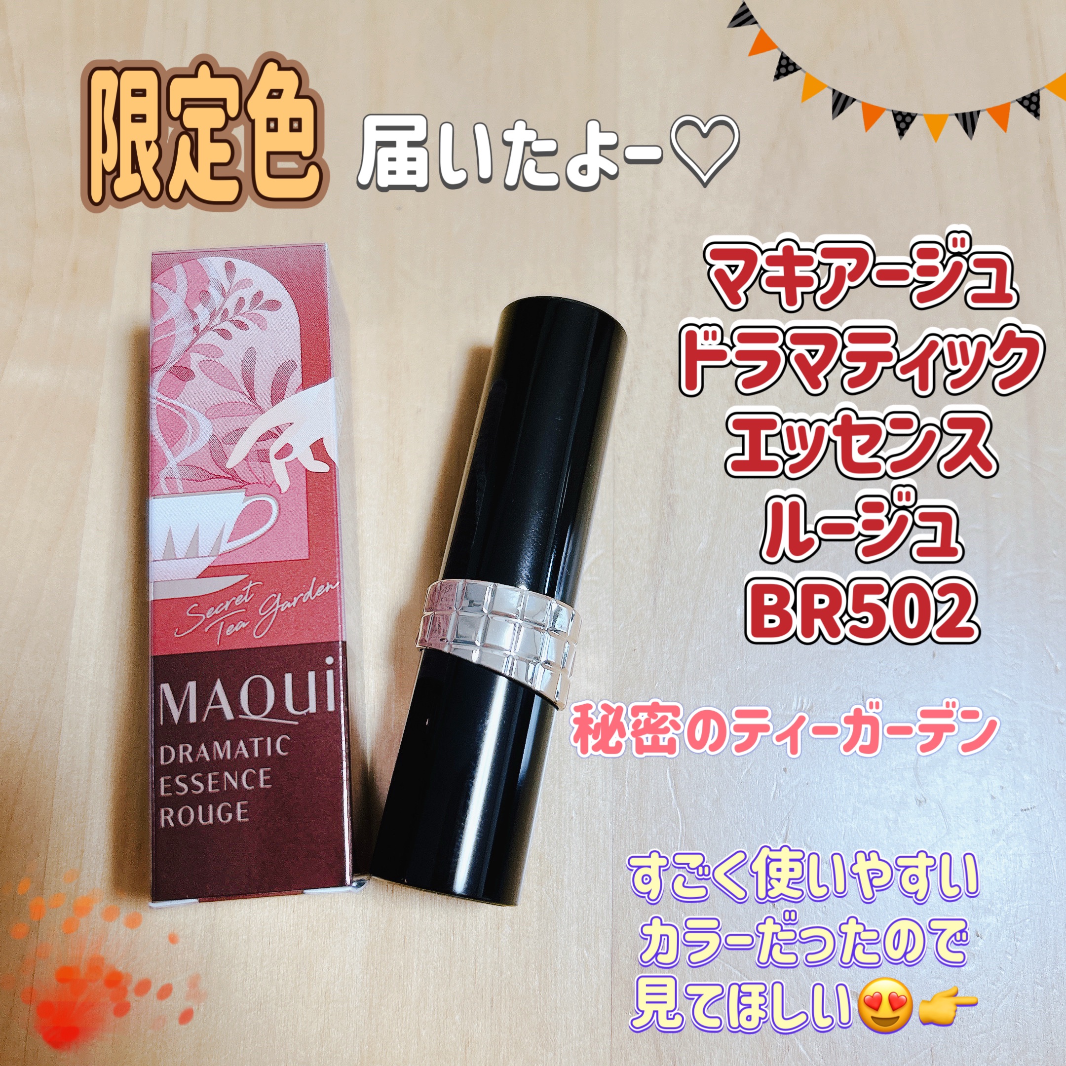 ドラマティックエッセンスルージュ/マキアージュ/口紅を使ったクチコミ（1枚目）