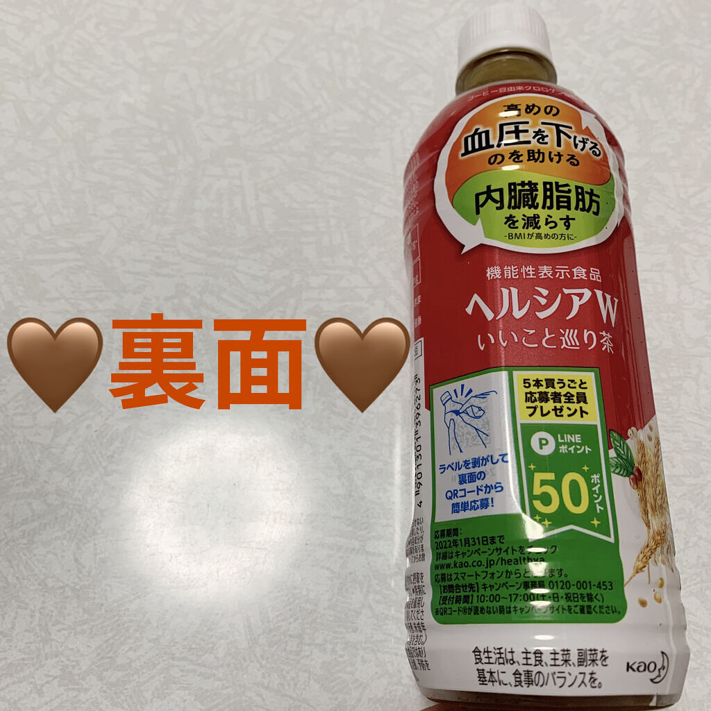 ヘルシアW　いいこと巡り茶/花王/ドリンクを使ったクチコミ（2枚目）