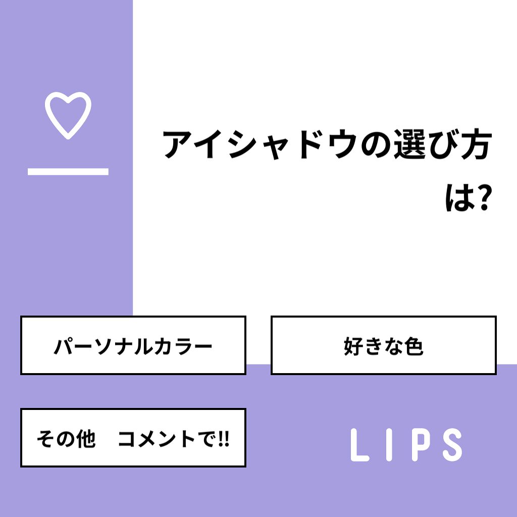 ラムネとアイス on LIPS 「【質問】アイシャドウの選び方は?【回答】・パーソナルカラー:3..」(1枚目)