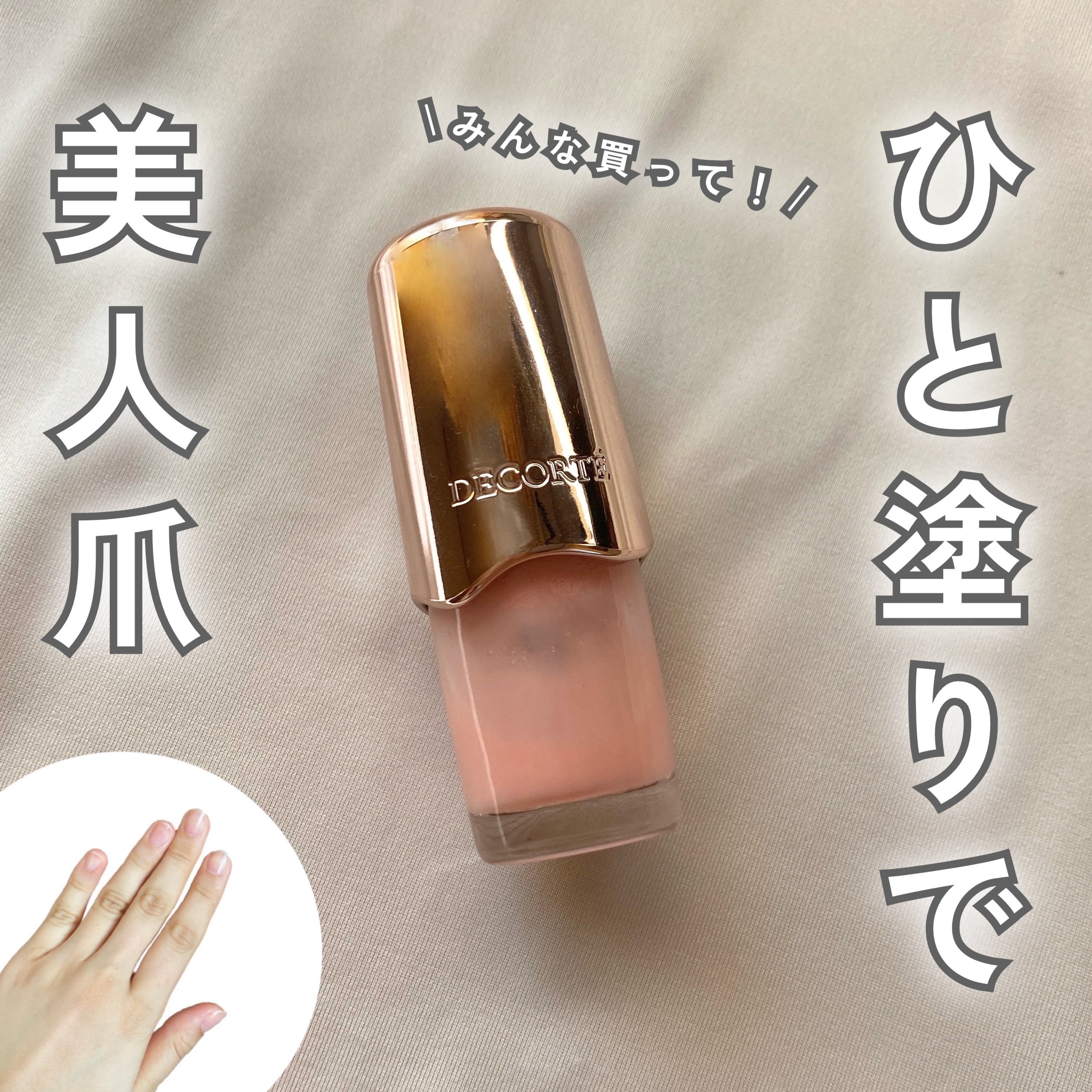 ネイルエナメル PK843/DECORTÉ/マニキュアを使ったクチコミ（1枚目）