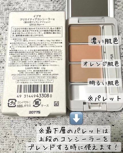 クリエイティブコンシーラーe/IPSA/パレットコンシーラーを使ったクチコミ(2枚目)