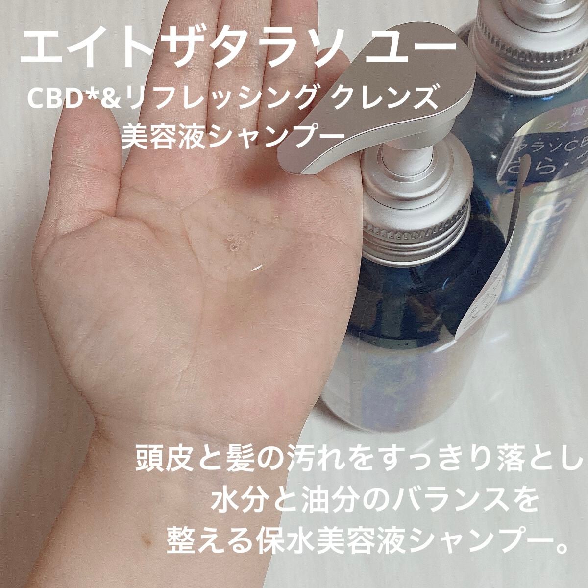 エイトザタラソ ユー CBD&リフレッシング クレンズ 美容液シャンプー/CBD&バランシング ダメージリペア 美容液ヘアトリートメント/エイトザタラソ/市販シャンプーを使ったクチコミ(2枚目)