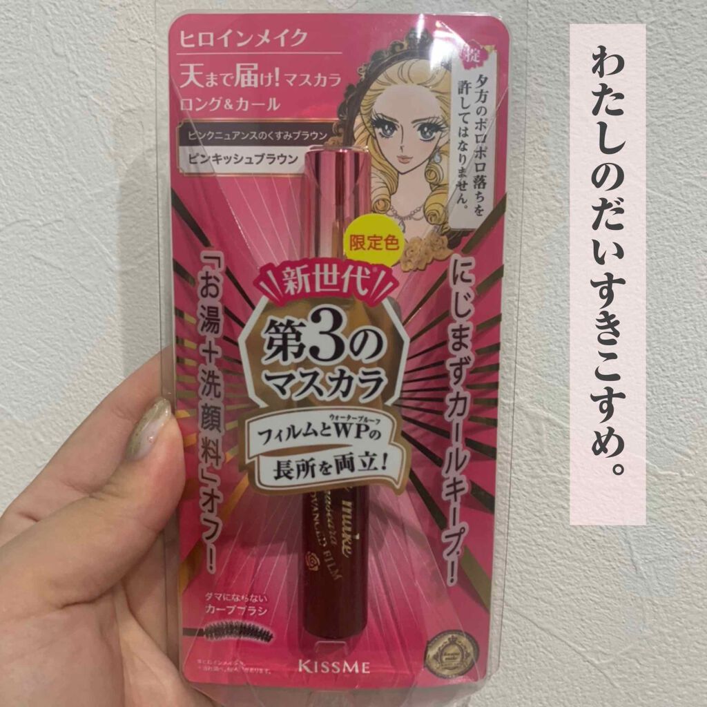 ロング&カールマスカラ アドバンストフィルム/ヒロインメイク/マスカラを使ったクチコミ(1枚目)