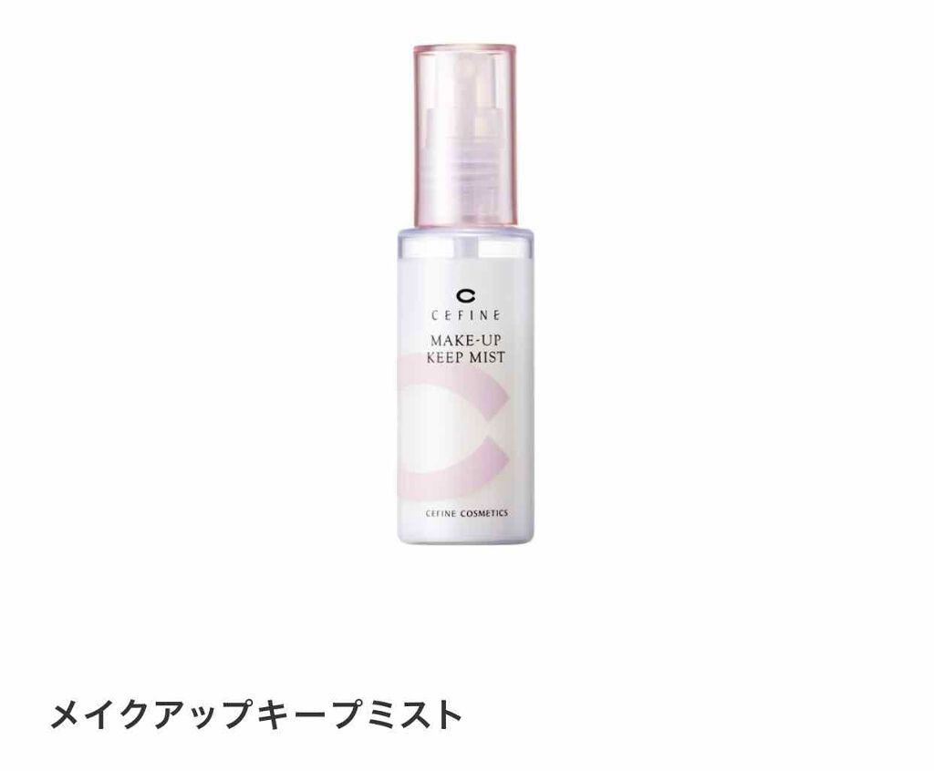 メイクアップキープミスト/セフィーヌ/フィックスミストを使ったクチコミ（1枚目）