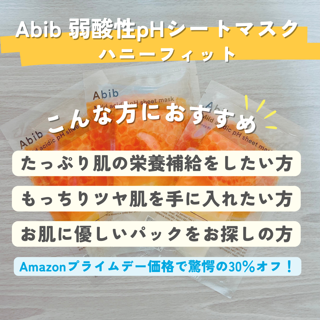 弱酸性pHシートマスク ハニーフィット/Abib /シートマスク・パックを使ったクチコミ(3枚目)