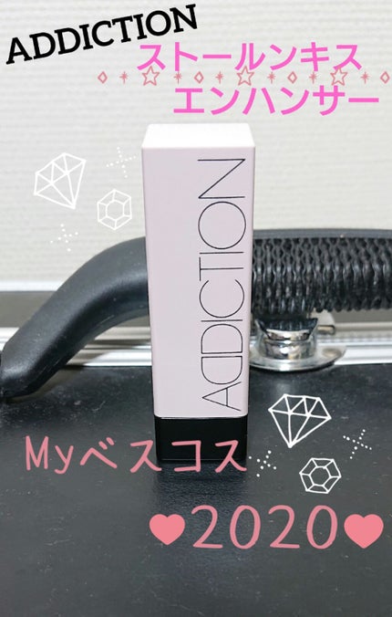 ストールンキス エンハンサー/ADDICTION/口紅を使ったクチコミ(1枚目)