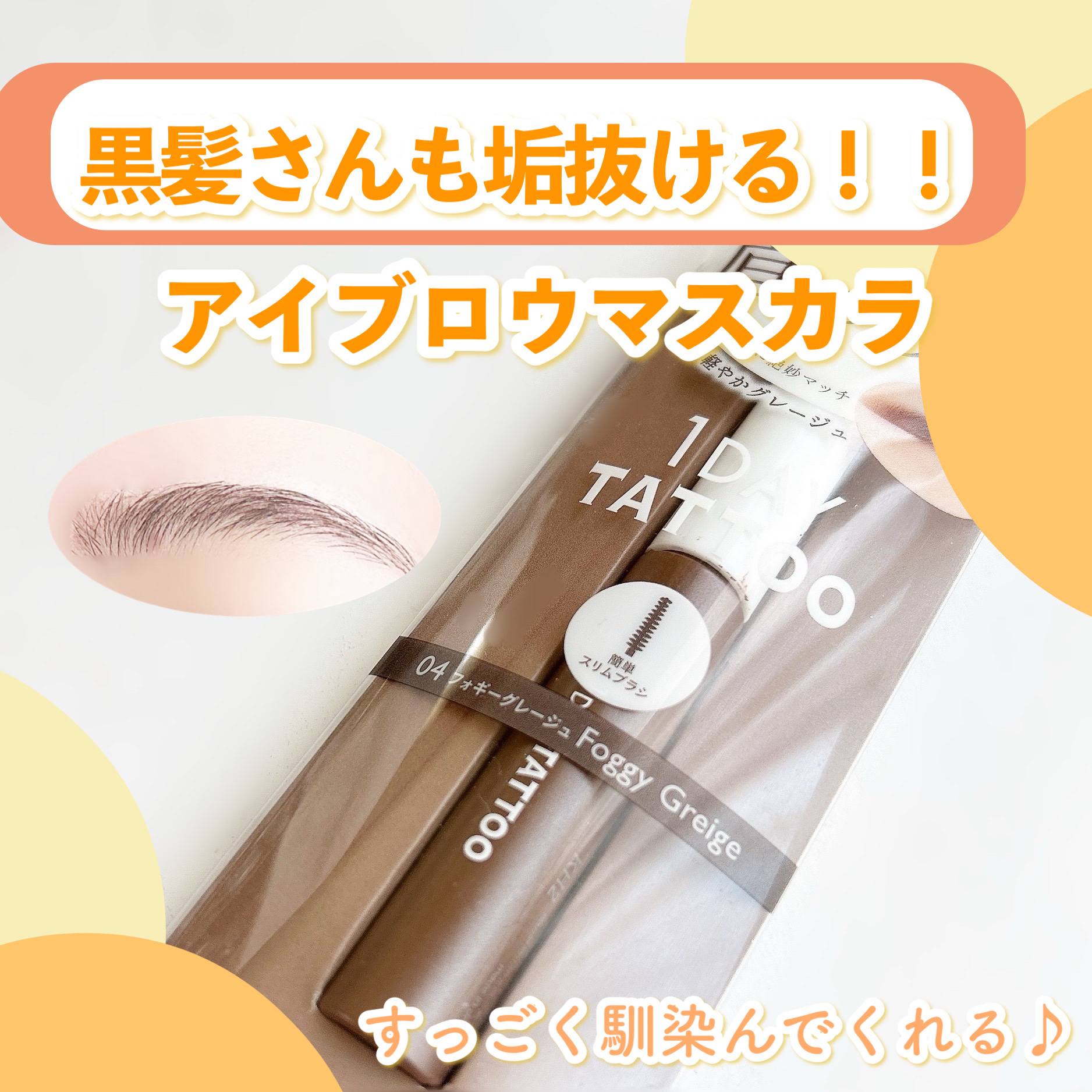 ニュアンスブロウマスカラ 04 フォギーグレージュ/K-パレット/眉マスカラを使ったクチコミ（1枚目）