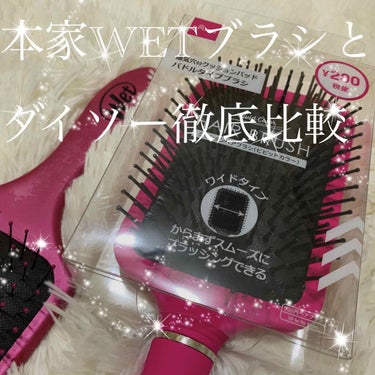 DAISO パドルブラシ のクチコミ「🌷DAISOの200￥商品:クッションヘアブラシ🌷

こちら、あれに似てません？

そう！WE.....」（1枚目）