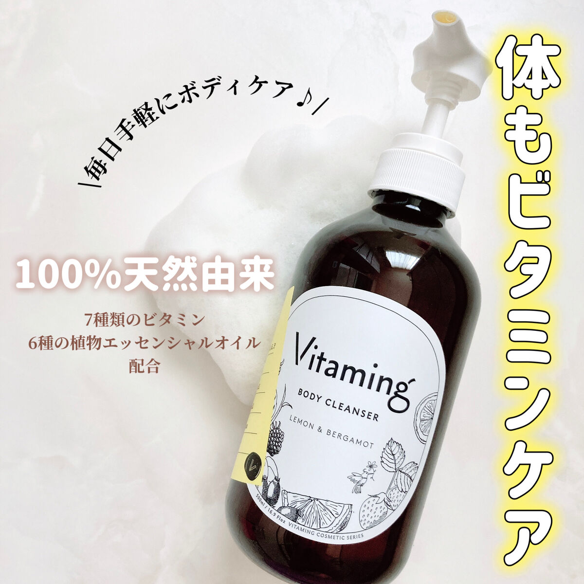 リフレッシングボディソープ(レモン＆ベルガモットの香り)/Vitaming/ボディソープを使ったクチコミ（1枚目）
