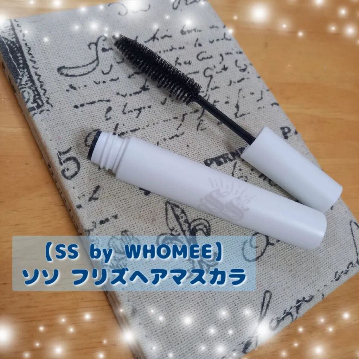 フリズヘアマスカラ/SS by WHOMEE/その他スタイリングを使ったクチコミ(1枚目)