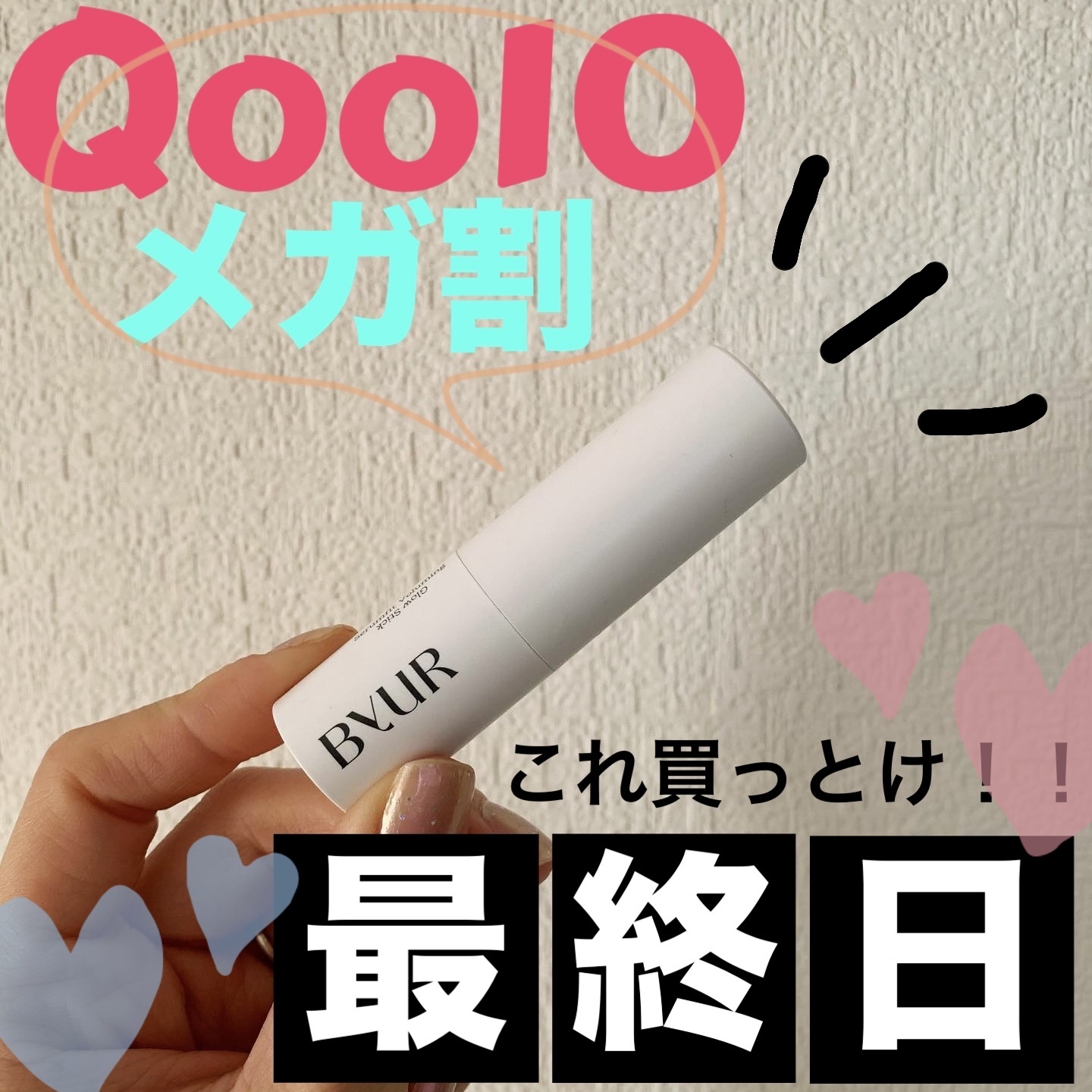 セラムフィット ボリューミング グロースティック/ByUR/ジェル・クリームチークを使ったクチコミ（1枚目）