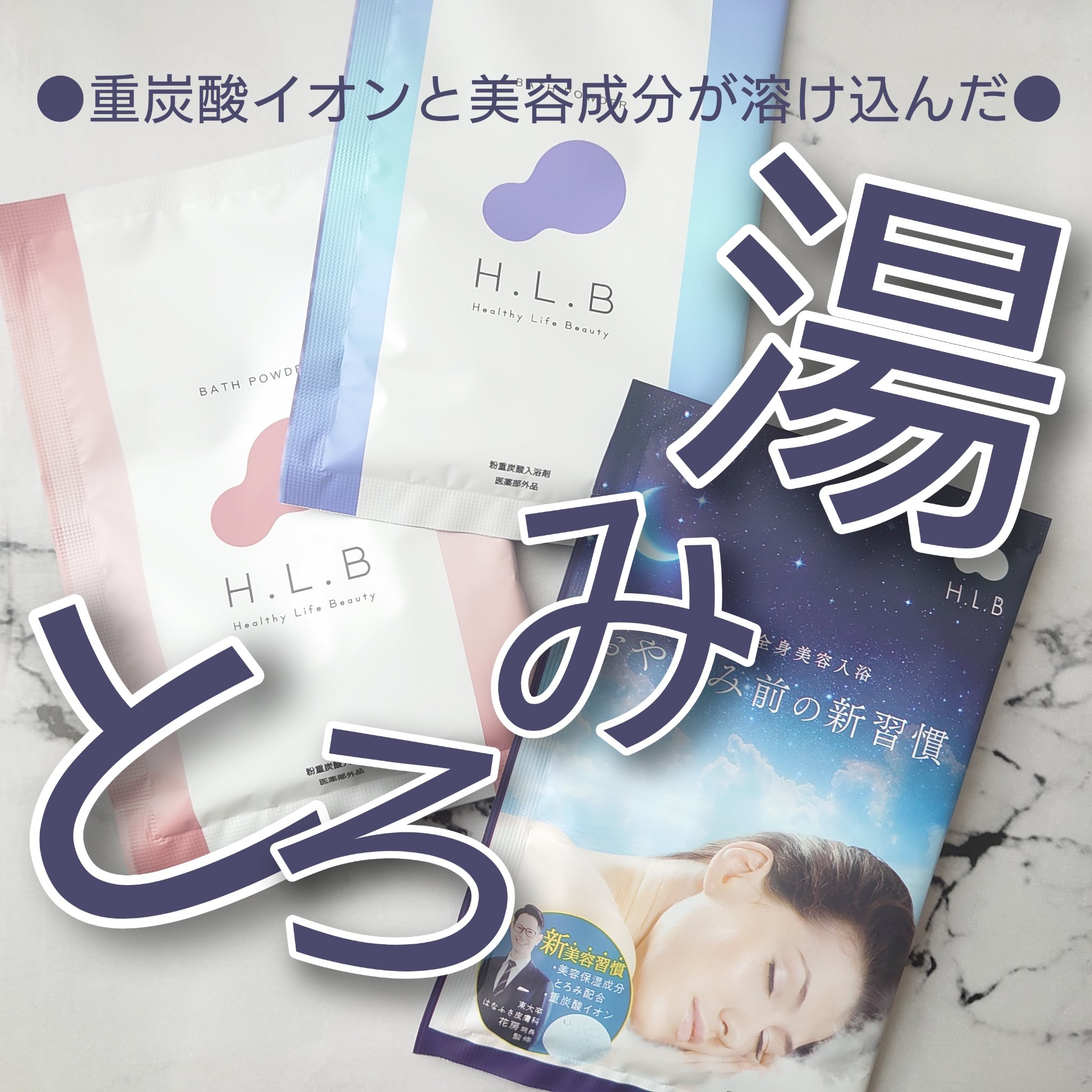 H.L.Bバスパウダー リラックス/H.L.B/炭酸系入浴剤を使ったクチコミ（1枚目）