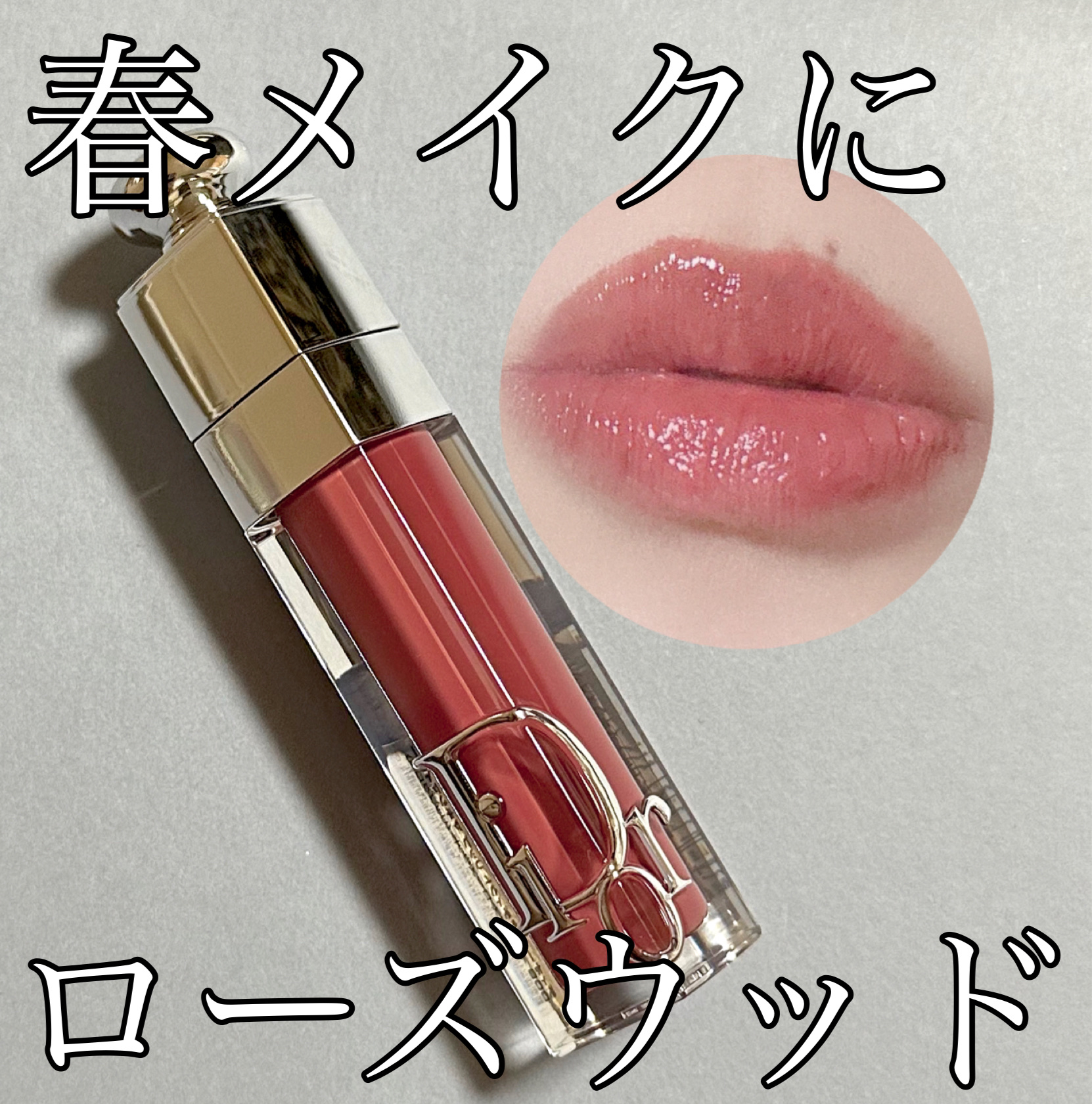 ディオール アディクト リップ マキシマイザー/Dior/リップグロスを使ったクチコミ（1枚目）