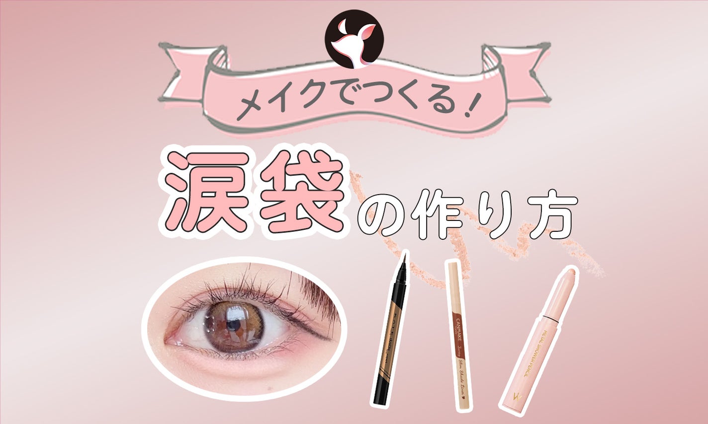 涙袋の作り方を徹底解説!簡単メイク術と目元トレーニング&マッサージもご紹介♡のサムネイル