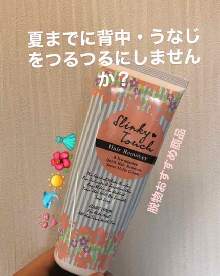 除毛ミルク/スリンキータッチ/除毛クリームを使ったクチコミ(1枚目)