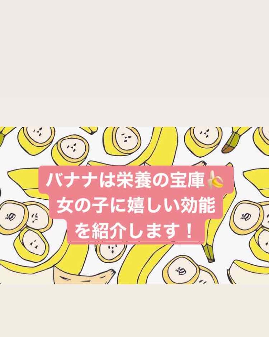 ゆな. on LIPS 「「バナナ」はおいしいだけじゃなく、栄養バランスも抜群なのはご存..」(1枚目)